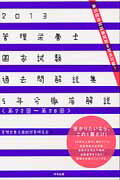 ISBN 9784805836828 管理栄養士国家試験過去問解説集 〈第２２回～第２６回〉５年分徹底解説 ２０１３ /中央法規出版/管理栄養士国試対策研究会 中央法規出版 本・雑誌・コミック 画像