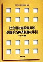 ISBN 9784805841549 社会福祉施設職員等退職手当共済制度の手引 平成１０年度版/中央法規出版 中央法規出版 本・雑誌・コミック 画像