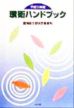 ISBN 9784805842362 環衛ハンドブック 環境衛生関係営業資料 平成１１年版 /中央法規出版/環境衛生関係営業研究会 中央法規出版 本・雑誌・コミック 画像