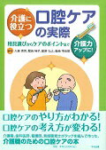 ISBN 9784805852484 介護に役立つ口腔ケアの実際 用具選びからケアのポイントまで  /中央法規出版/大泉恵美 中央法規出版 本・雑誌・コミック 画像