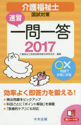 ISBN 9784805853559 介護福祉士国試対策速習一問一答  ２０１７ /中央法規出版/介護福祉士国家試験受験対策研究会 中央法規出版 本・雑誌・コミック 画像