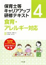 ISBN 9784805856536 食育・アレルギー対応   /中央法規出版/秋田喜代美 中央法規出版 本・雑誌・コミック 画像