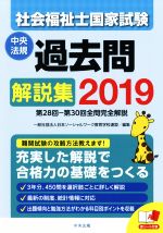 ISBN 9784805856611 社会福祉士国家試験過去問解説集 第２８回ー第３０回全問完全解説 ２０１９ /中央法規出版/日本ソーシャルワーク教育学校連盟 中央法規出版 本・雑誌・コミック 画像