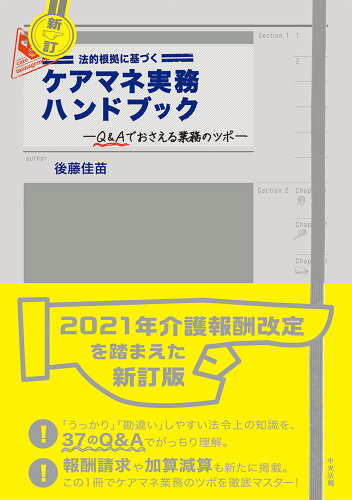 ISBN 9784805883709 法的根拠に基づくケアマネ実務ハンドブック Ｑ＆Ａでおさえる業務のツボ  新訂/中央法規出版/後藤佳苗 中央法規出版 本・雑誌・コミック 画像