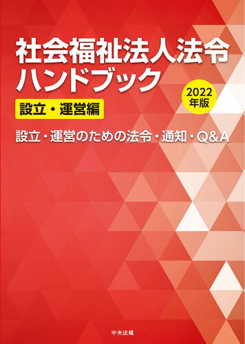 ISBN 9784805887202 社会福祉法人法令ハンドブック　設立・運営編 設立・運営のための法令・通知・Ｑ＆Ａ ２０２２年版 /中央法規出版 中央法規出版 本・雑誌・コミック 画像