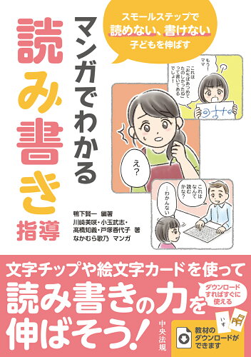 ISBN 9784805887653 マンガでわかる読み書き指導 スモールステップで読めない、書けない子どもを伸ばす  /中央法規出版/鴨下賢一 中央法規出版 本・雑誌・コミック 画像