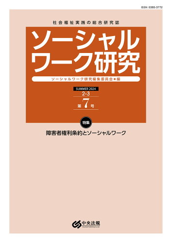 ISBN 9784805888377 ソーシャルワーク研究 社会福祉実践の総合研究誌 第7号（Vol．2 No．3）/中央法規出版/ソーシャルワーク研究編集委員会 中央法規出版 本・雑誌・コミック 画像