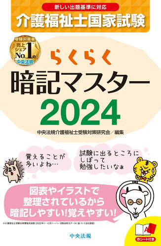 ISBN 9784805888629 らくらく暗記マスター介護福祉士国家試験 ２０２４/中央法規出版/中央法規介護福祉士受験対策研究会 中央法規出版 本・雑誌・コミック 画像