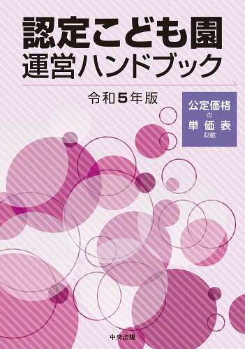 ISBN 9784805889039 認定こども園運営ハンドブック 令和5年版/中央法規出版/中央法規出版編集部 中央法規出版 本・雑誌・コミック 画像