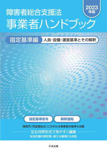 ISBN 9784805889060 障害者総合支援法事業者ハンドブック指定基準編 人員・設備・運営基準とその解釈 ２０２３年版/中央法規出版 中央法規出版 本・雑誌・コミック 画像