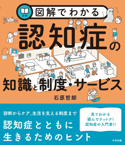 ISBN 9784805889541 図解でわかる認知症の知識と制度・サービス/中央法規出版/石原哲郎 中央法規出版 本・雑誌・コミック 画像