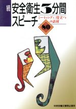 ISBN 9784805904367 続・安全衛生３分間スピーチ/中央労働災害防止協会 中央労働災害防止協会 本・雑誌・コミック 画像