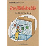 ISBN 9784805904398 あなたの職場の衛生管理/中央労働災害防止協会 中央労働災害防止協会 本・雑誌・コミック 画像