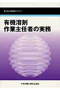 ISBN 9784805911891 有機溶剤作業主任者の実務 能力向上教育用テキスト  第３版/中央労働災害防止協会/中央労働災害防止協会 中央労働災害防止協会 本・雑誌・コミック 画像