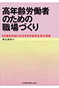 ISBN 9784805915288 高年齢労働者のための職場づくり ６５歳定年制に対応する労働安全衛生戦略  /中央労働災害防止協会/神代雅晴 中央労働災害防止協会 本・雑誌・コミック 画像