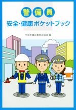 ISBN 9784805917206 警備員安全・健康ポケットブック   /中央労働災害防止協会/中央労働災害防止協会 中央労働災害防止協会 本・雑誌・コミック 画像