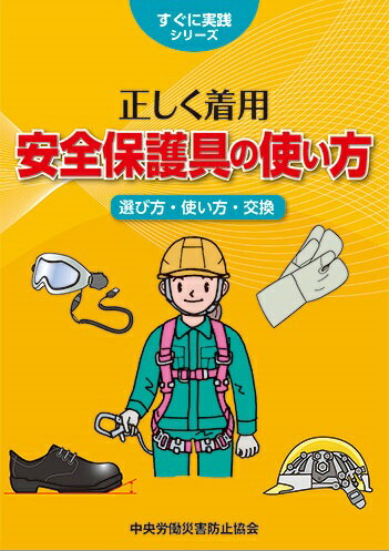 ISBN 9784805919217 正しく着用安全保護具の使い方 改訂第２版/中央労働災害防止協会/中央労働災害防止協会 中央労働災害防止協会 本・雑誌・コミック 画像