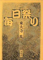 ISBN 9784806005490 毎日が祭り   /沖積舎/東大寺乱 沖積舎 本・雑誌・コミック 画像