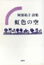 ISBN 9784806006169 ウランバナウランバナ   /沖積舎/直史 沖積舎 本・雑誌・コミック 画像