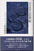 ISBN 9784806006510 さよなら２１世紀/沖積舎/三好由紀彦 沖積舎 本・雑誌・コミック 画像