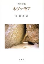 ISBN 9784806006558 ネヴァモア 四行詩集  /沖積舎/仲嶺眞武 沖積舎 本・雑誌・コミック 画像