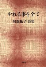 ISBN 9784806006565 やれる事を全て 阿部祐子詩集  /沖積舎/阿部祐子 沖積舎 本・雑誌・コミック 画像