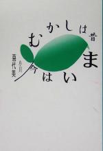 ISBN 9784806006589 むかしは昔、今はいま/沖積舎/小川喜代美 沖積舎 本・雑誌・コミック 画像