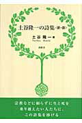 ISBN 9784806006701 土谷隆一の詩集〈新・新〉   /沖積舎/土谷隆一 沖積舎 本・雑誌・コミック 画像