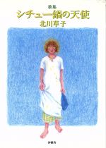 ISBN 9784806010968 シチュ-鍋の天使 歌集  増補版/沖積舎/北川草子 沖積舎 本・雑誌・コミック 画像