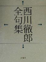 ISBN 9784806015789 西川徹郎全句集/沖積舎/西川徹郎 沖積舎 本・雑誌・コミック 画像