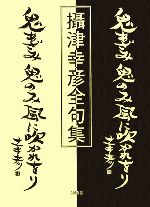 ISBN 9784806016328 攝津幸彦全句集/沖積舎/摂津幸彦 沖積舎 本・雑誌・コミック 画像