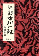 ISBN 9784806040491 追想中川一政/沖積舎/山田幸男 沖積舎 本・雑誌・コミック 画像