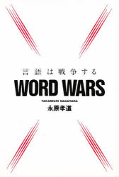 ISBN 9784806046042 ワ-ドウォ-ズ 言語は戦争する  /沖積舎/永原孝道 沖積舎 本・雑誌・コミック 画像