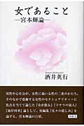 ISBN 9784806047056 女であること 宮本輝論/沖積舎/酒井英行 沖積舎 本・雑誌・コミック 画像