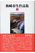 ISBN 9784806066026 梅崎春生作品集 第2巻/沖積舎/梅崎春生 沖積舎 本・雑誌・コミック 画像