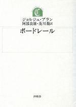 ISBN 9784806075080 ボ-ドレ-ル/沖積舎/ジョルジュ・ブラン 沖積舎 本・雑誌・コミック 画像