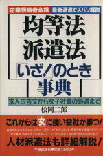 ISBN 9784806102472 均等法・派遣法「いざ！」のとき事典 求人広告文から女子社員の処遇まで/中経出版/松岡二郎 中経出版 本・雑誌・コミック 画像