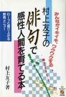 ISBN 9784806103394 村上友子の俳句で感性人間を育てる本 わ-っと盛り上がる教育メニュ-/中経出版/村上友子 中経出版 本・雑誌・コミック 画像