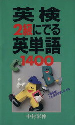 ISBN 9784806106531 英検2級にでる英単語1400/中経出版/中村彰伸 中経出版 本・雑誌・コミック 画像