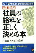 ISBN 9784806106708 社員の給料を正しく決める本 パ-ト・契約社員など雇用形態別決め方付き 改訂新版/中経出版/佐藤澄男 中経出版 本・雑誌・コミック 画像