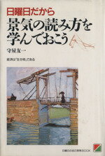 ISBN 9784806106739 日曜日だから景気の読み方を学んでおこう 経済は「生き物」である/中経出版/守屋友一 中経出版 本・雑誌・コミック 画像