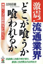 ISBN 9784806106746 激震！流通業界どこが喰うか喰われるか 驚くべき最終戦争が始まった  /中経出版/吉田貞雄 中経出版 本・雑誌・コミック 画像