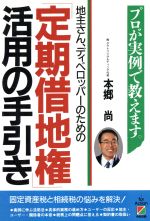 ISBN 9784806107330 「定期借地権」活用の手引き 地主さん、ディベロッパ-のための  /中経出版/本郷尚 中経出版 本・雑誌・コミック 画像