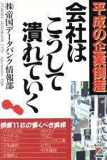 ISBN 9784806107859 会社はこうして潰れていく 平成の企業倒産  /中経出版/帝国デ-タバンク 中経出版 本・雑誌・コミック 画像