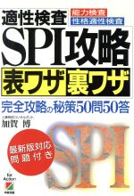 ISBN 9784806107910 適正検査ＳＰＩ攻略表ワザ裏ワザ 能力検査・性格適性検査  /中経出版/加賀博 中経出版 本・雑誌・コミック 画像