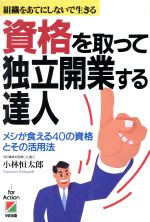 ISBN 9784806108139 資格を取って独立開業する達人 組織をあてにしないで生きる  /中経出版/小林恒太郎 中経出版 本・雑誌・コミック 画像