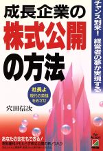 ISBN 9784806108917 成長企業の株式公開の方法 チャンス到来！経営者の夢が実現する/中経出版/穴田信次 中経出版 本・雑誌・コミック 画像