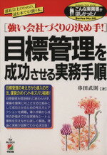 ISBN 9784806109051 目標管理を成功させる実務手順 強い会社づくりの決め手！  /中経出版/串田武則 中経出版 本・雑誌・コミック 画像