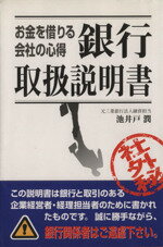 ISBN 9784806109150 お金を借りる会社の心得銀行取扱説明書   /中経出版/池井戸潤 中経出版 本・雑誌・コミック 画像