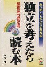 ISBN 9784806110293 独立を考えたら読む本 勝ち組になる本当の起業戦略  /中経出版/竹田陽一 中経出版 本・雑誌・コミック 画像